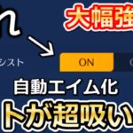 【荒野行動】新エイムアシストが強すぎる…。自動エイム化で吸い付きがヤバすぎる。モクでもドット吸い付き/発動条件・強化内容・仕様・最新アプデ情報（Vtuber）