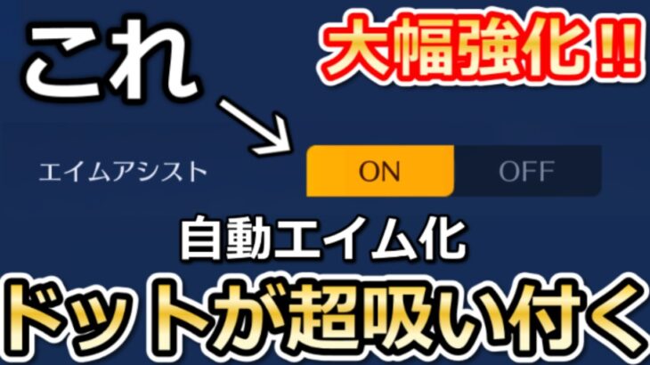 【荒野行動】新エイムアシストが強すぎる…。自動エイム化で吸い付きがヤバすぎる。モクでもドット吸い付き/発動条件・強化内容・仕様・最新アプデ情報（Vtuber）