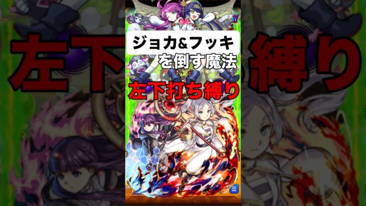 【モンスト】 ジョカ&フッキを倒す魔法 左下打ちのみ #モンスト #モンスターストライク #モンスト攻略