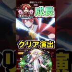【モンスト】　東京ブレイド　成長　クリア演出　#モンスト　#推しの子コラボ　#東京ブレイド