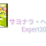 【あんスタ】サヨナラ・ヘヴン/猫叉Master　Expert30　FULLCOMBO（PC-1）