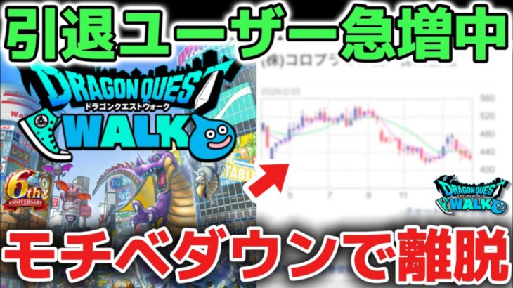 【ドラクエウォーク】DQWのモチベダウンで引退ユーザー急増中！この傾向は今後のぶっ壊れ武器ガチャに要注意です！！【DQウォーク】