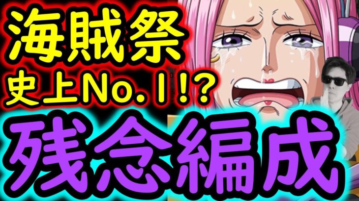 [トレクル]海賊祭! なんだ…これ…? あまりに残念な編成が発見される[OPTC]