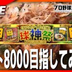 【プロスピA】たこ焼き陣営で参戦!!球神祭でいけるところまで頑張ります