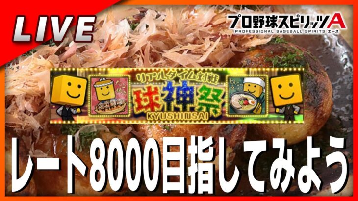 【プロスピA】たこ焼き陣営で参戦!!球神祭でいけるところまで頑張ります