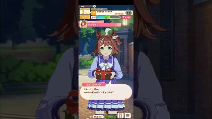 ウマ娘 プリティーダービー [育成ウマ娘イベント] ラインクラフト『バレンタイン』