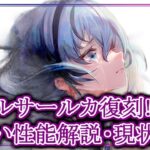 【メメントモリ】無課金前提でルサールカの細かい性能解説・現状評価【メメモリ】