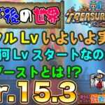 【トレクル】ONE PIECE トレジャークルーズver.15.3始動!!気になるトレクルLvは!?虹色Planet のワンピーストレジャークルーズまったり生配信#947【トレクル OPTC】