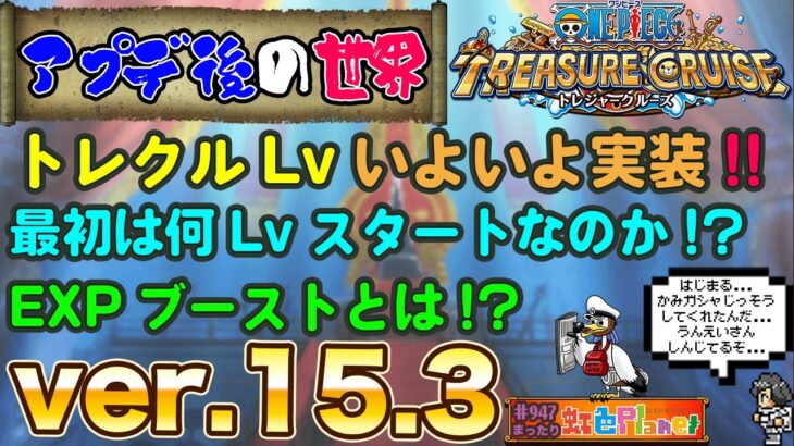 【トレクル】ONE PIECE トレジャークルーズver.15.3始動!!気になるトレクルLvは!?虹色Planet のワンピーストレジャークルーズまったり生配信#947【トレクル OPTC】