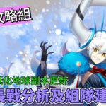 〔FGO攻略組〕水所長戰分析及組隊建議！連第6彈白紙化地球副本詳細分析及速通隊伍推薦! （繁中字幕）