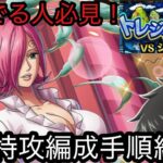 [トレクル]トレジャーマップVSシュガーフル特攻編成手順紹介！悩んでる人必見、これ見れば誰でもクリア可能！[OPTC][トレジャーマップ]