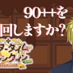 【FGO】アフタータイムバレンタイン2026 真解脱目指してみますか？【個人VTuber・新人VTuber】