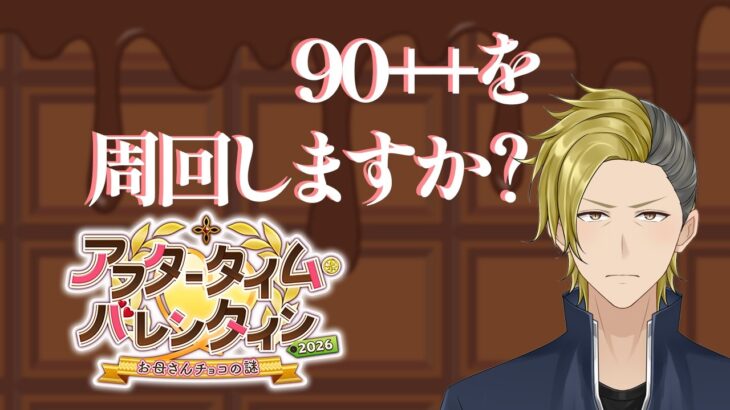 【FGO】アフタータイムバレンタイン2026 真解脱目指してみますか？【個人VTuber・新人VTuber】