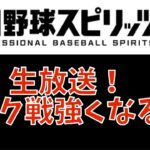 さくまるのプロスピA ランク戦強くなる奴