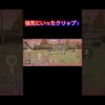 【荒野行動】強気にいくクリップ！