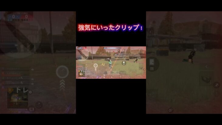 【荒野行動】強気にいくクリップ！