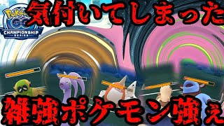【ポケモンGO】等倍で吹っ飛ばしまくる快感！雑強統一こそ至高！【2026GOチャンピオンシップカップ】