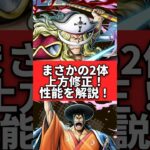ついに白ひげ&おでんが上方修正！性能解説！！