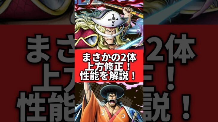 ついに白ひげ&おでんが上方修正！性能解説！！