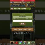 【パズドラ 】フレコ貼っとく #games