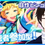 【あんスタMusic】おまかせ選曲ビンゴ！揃わなかったら罰ゲーム…！？【矢亥ケン/男性Vtuber】