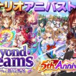 【#ウマ娘/新シナリオ】5周年を楽しみ尽くす【天開司/Vtuber】