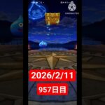 【ドラクエウォーク】永遠のビギナー男のデイリーガチャ2026/2/11【957日目】#ドラクエウォーク#ドラクエウォークガチャ#ガチャ動画#おすすめに乗りたい