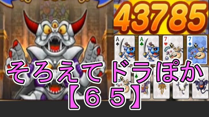 【ドラクエウォーク】〖６５〗《そろえてドラぽか》もうちょっと助っ人に統一性を持たせた方が良かったかもしれない