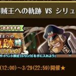 【トレクル】海賊王への軌跡 VS シリュウ ☆15 Lv.200想定、フル特攻編成、全階1ターン突破【ONE PIECE】【トレジャークルーズ】