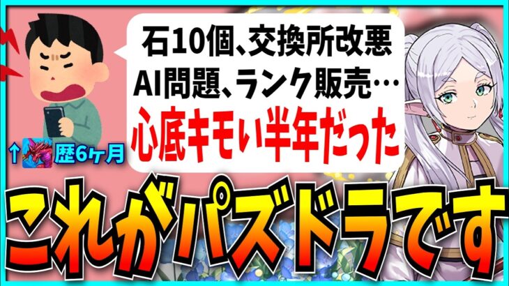 パズドラ新規勢、たった半年なのに凄まじい量の炎上を目の当たりにし引退を決意してしまう。【モンスト・葬送のフリーレンコラボ】