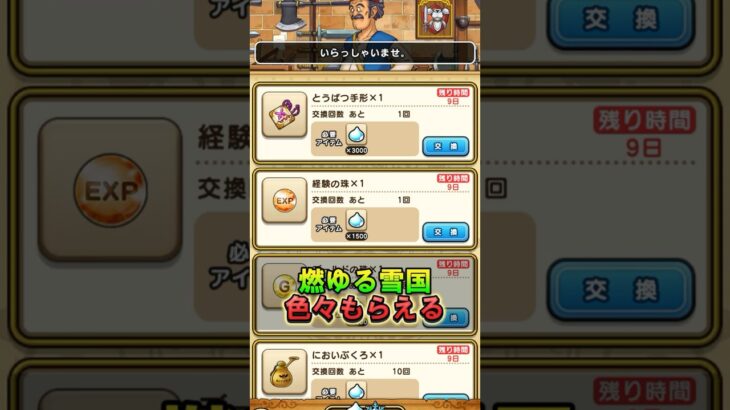 【ドラクエウォーク】燃ゆる雪国イベントで忘れずにアイテムを交換