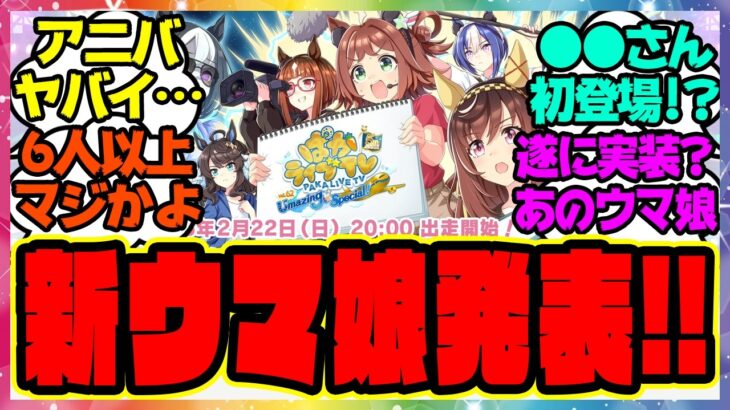 ウマ娘『5周年アニバーサリーぱかライブで新しいウマ娘が6人以上発表！？あの人気声優さんが登場！』に対するみんなの反応集 まとめ ウマ娘プリティーダービー レイミン アニバ新情報 新ウマ娘