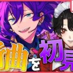 【あんスタMUSIC】完全初見❕ALKALOIDの新曲を聴いていく！【Vtuber/迷十】