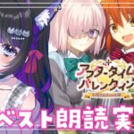 【 FGO 】 #02『 アフタータイム・バレンタイン〜お母さんチョコの謎〜 』イベスト朗読しながら攻略🌸 Fate/Grand Order【 #猫ヶ谷なすび / #Vtuber 】