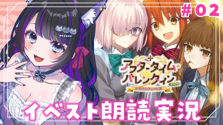 【 FGO 】 #02『 アフタータイム・バレンタイン〜お母さんチョコの謎〜 』イベスト朗読しながら攻略🌸 Fate/Grand Order【 #猫ヶ谷なすび / #Vtuber 】