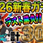 【ドラクエウォーク】新春最終決戦!!計30連で大勝利で締めくくることはできるのか!?ロトの竜剣＆ヘパイトスの烈鎚を狙っていく無課金勇者!!