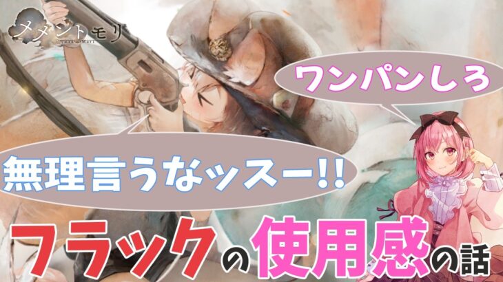 【メメントモリ】微課金自傷パ、フラックの使用感の話、バトリ多めです