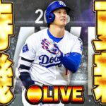 【生放送🔴】激アツ更新続きのメジャスピ！今週は一体なにが来る！？注目の更新待機生放送！【メジャスピ/MLB PRO SPIRIT】【MLB版プロスピA】