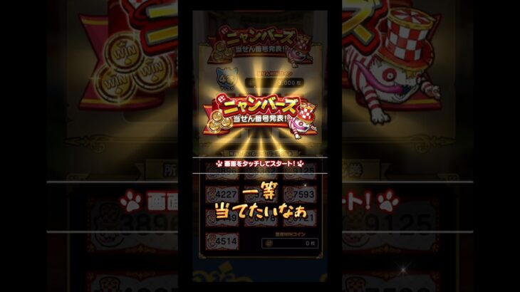 【ドラクエウォーク】ニャンバーズ一等当てたいなぁ#ドラゴンクエスト #ウォーク#rpg#ゲーム#一等