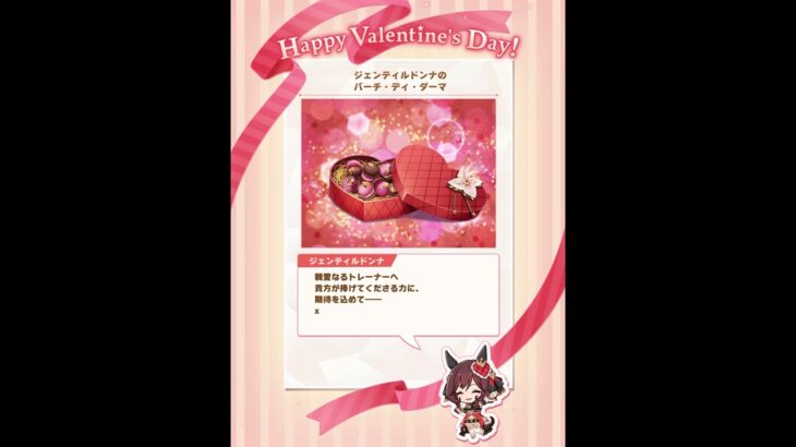 ウマ娘 バレンタイン チョコ ジェンティルドンナ #ウマ娘プリティーダービー #ウマ娘 #ジェンティルドンナ