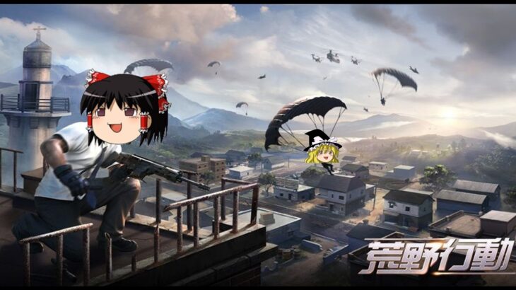 【荒野行動】Ep.1 セントラルから勝ちたい！！【ゆっくり実況】