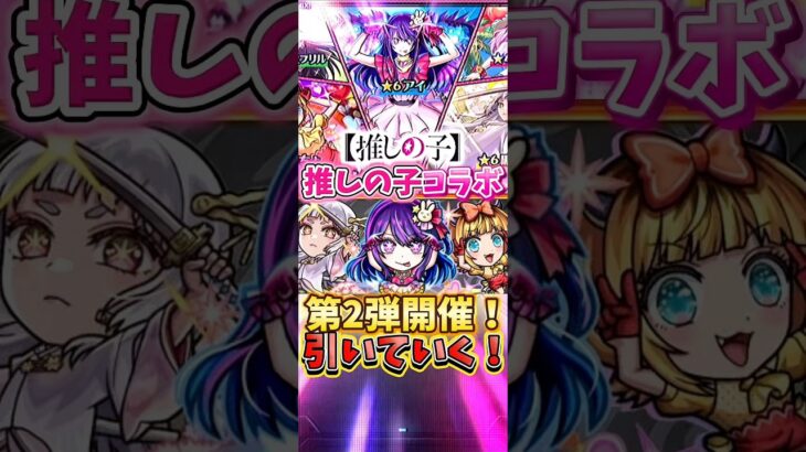 【モンスト】推しの子コラボ第2弾開催！ガチャ引いていく！ #モンスト #ガチャ #推しの子コラボ