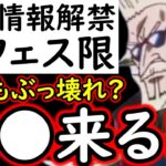 [トレクル]最新情報解禁! え? まさかアレなの? 次の新フェス限は●●!? 海外周年はぶっ壊れ再来か? [OPTC][sugo fest]