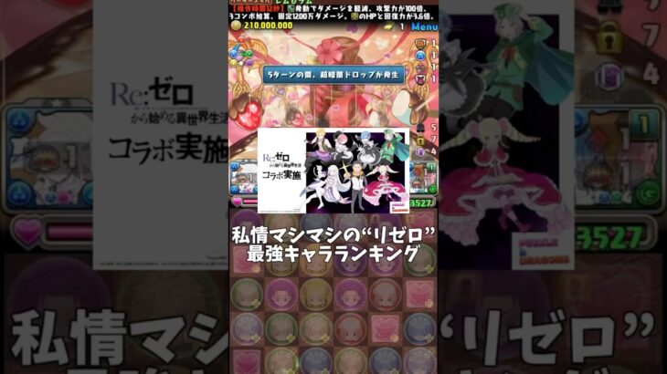 【パズドラ】私情マシマシのリゼロ最強キャラランキング #パズドラ #shorts #リゼロ #最強 #ランキング #レム #ラム #ラインハルト #オットー #雑談 #トーク