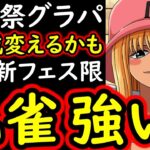 [トレクル]海賊祭グランドパーティ! 新フェス限「孔雀」使ってみたら…やっぱりアレが強すぎる!!?[OPTC][Grand Party]