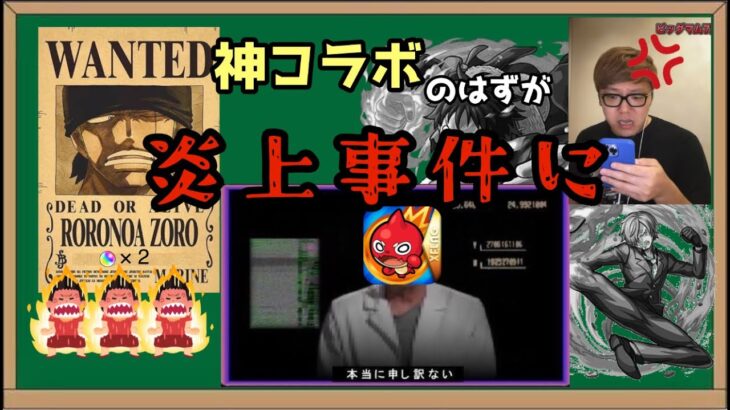 【モンスト解説】神コラボのはずが炎上事件にまで発展…「ワンピースコラボ」について解説