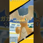 メガカイリュー急に出てきたからびっくりした！#ポケモン #ポケモンgo #メガカイリュー