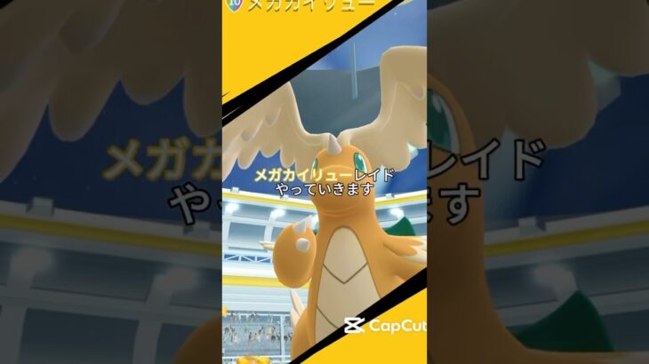 メガカイリュー急に出てきたからびっくりした！#ポケモン #ポケモンgo #メガカイリュー