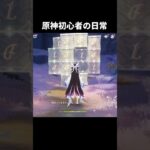 原神初心者の日常 #原神  #genshinimpact  #genshin