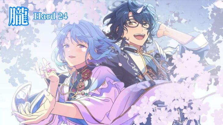 [あんスタMusic] 朧 [Hard 24] Perfect Combo